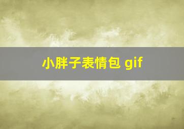 小胖子表情包 gif